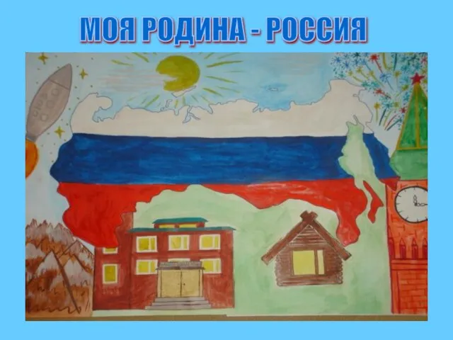 МОЯ РОДИНА - РОССИЯ