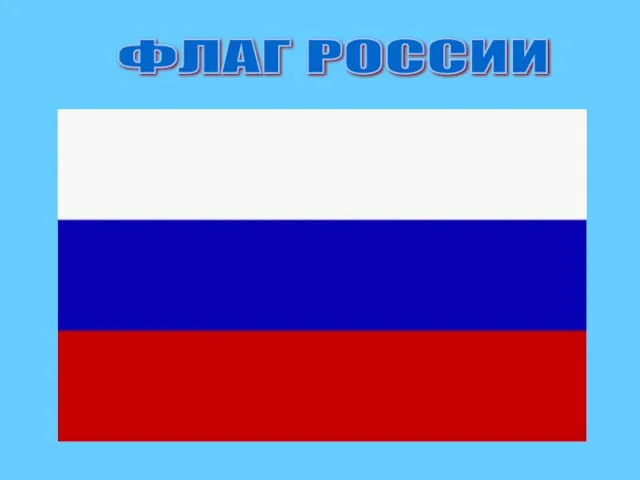 ФЛАГ РОССИИ