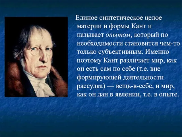 Единое синтетическое целое материи и формы Кант и называет опытом, который по