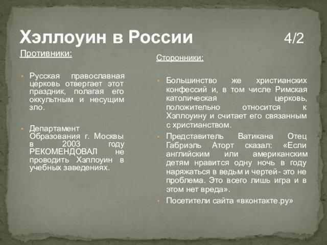 Хэллоуин в России 4/2 Противники: Русская православная церковь отвергает этот праздник, полагая