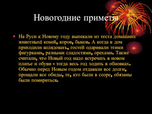 Новогодние приметы На Руси к Новому году выпекали из теста домашних животных: