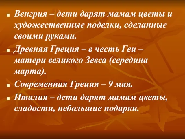 Венгрия – дети дарят мамам цветы и художественные поделки, сделанные своими руками.