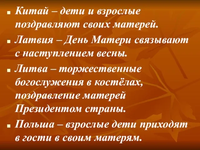 Китай – дети и взрослые поздравляют своих матерей. Латвия – День Матери