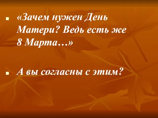 «Зачем нужен День Матери? Ведь есть же 8 Марта…» А вы согласны с этим?