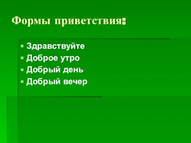 Формы приветствия: Здравствуйте Доброе утро Добрый день Добрый вечер