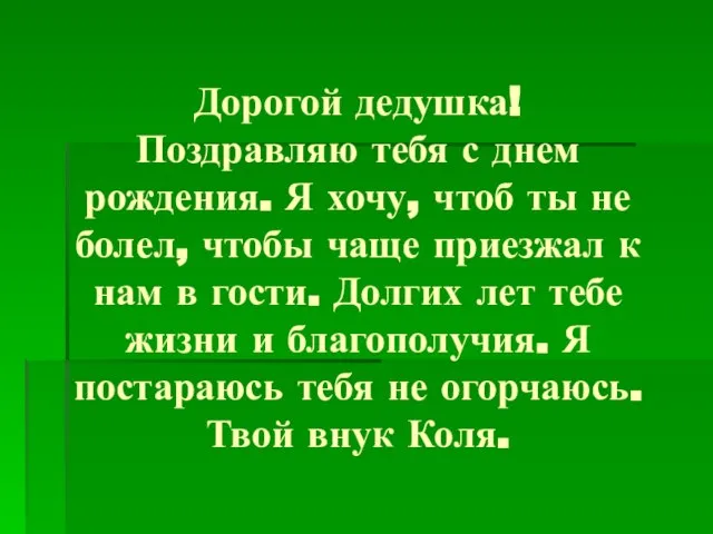 Дорогой дедушка! Поздравляю тебя с днем рождения. Я хочу, чтоб ты не