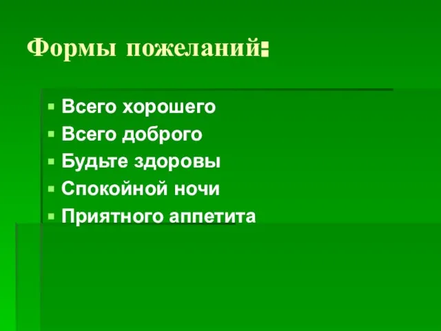 Формы пожеланий: Всего хорошего Всего доброго Будьте здоровы Спокойной ночи Приятного аппетита