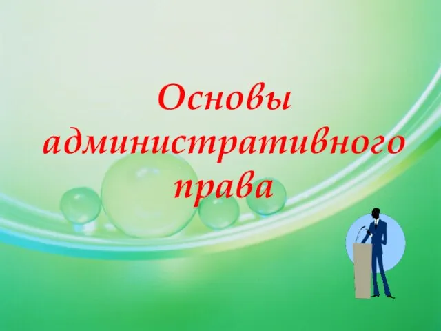 Презентация на тему Основы административного права