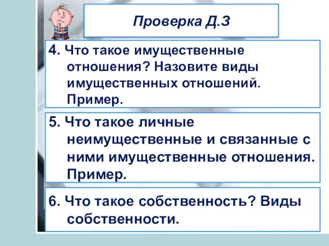 Проверка Д.З 4. Что такое имущественные отношения? Назовите виды имущественных отношений. Пример.