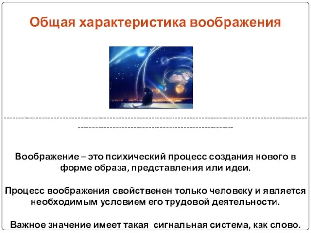 Общая характеристика воображения ------------------------------------------------------------------------------------------------------------------------------------------------------------ Воображение – это психический процесс создания нового в