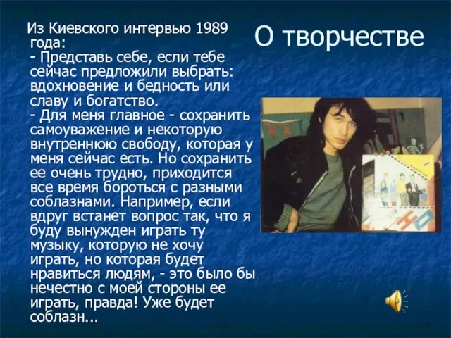 О творчестве Из Киевского интервью 1989 года: - Представь себе, если тебе