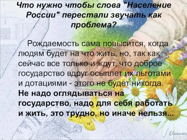 Что нужно чтобы слова "Население России" перестали звучать как проблема? Рождаемость сама