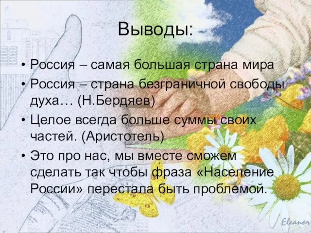 Выводы: Россия – самая большая страна мира Россия – страна безграничной свободы