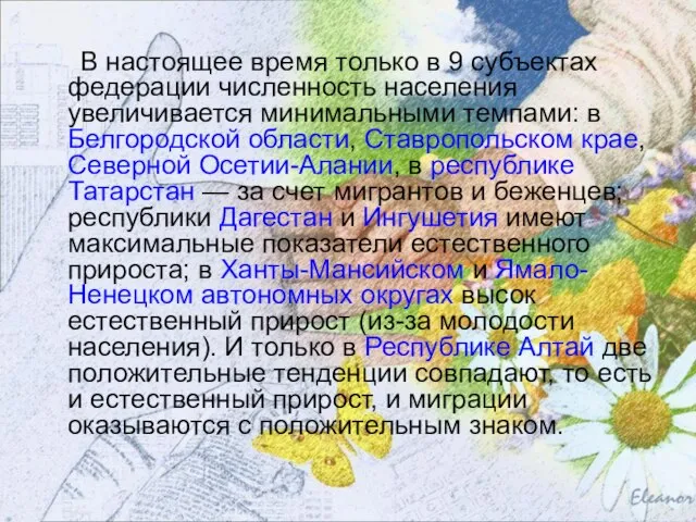 В настоящее время только в 9 субъектах федерации численность населения увеличивается минимальными