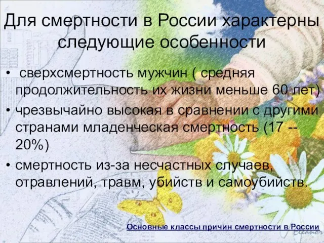 Для смертности в России характерны следующие особенности сверхсмертность мужчин ( средняя продолжительность