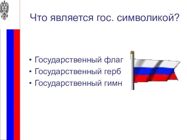 Что является гос. символикой? Государственный флаг Государственный герб Государственный гимн