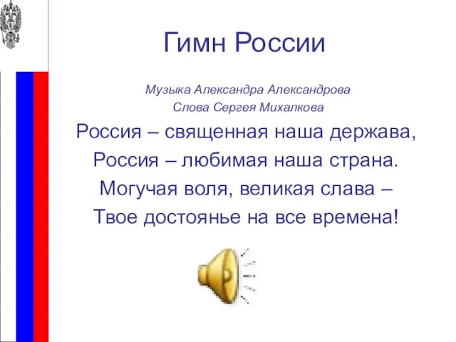 Гимн России Музыка Александра Александрова Слова Сергея Михалкова Россия – священная наша