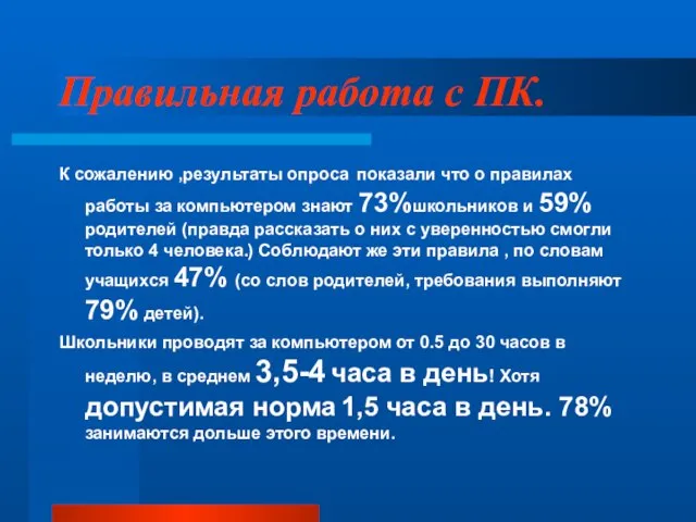 Правильная работа с ПК. К сожалению ,результаты опроса показали что о правилах