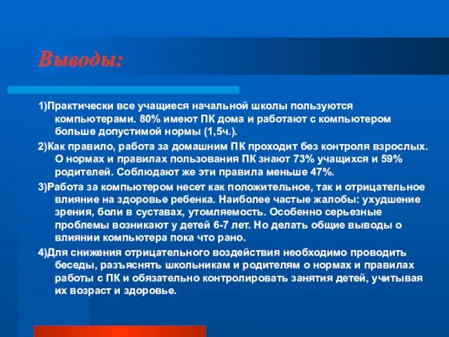 Выводы: 1)Практически все учащиеся начальной школы пользуются компьютерами. 80% имеют ПК дома