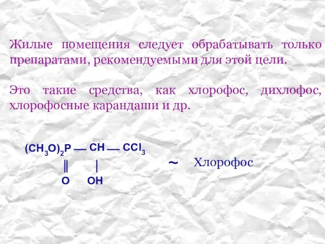 Жилые помещения следует обрабатывать только препаратами, рекомендуемыми для этой цели. Это такие