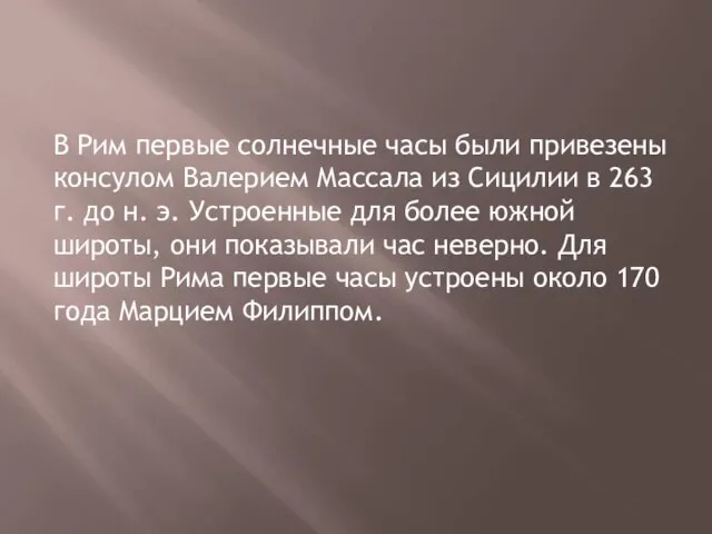 В Рим первые солнечные часы были привезены консулом Валерием Массала из Сицилии