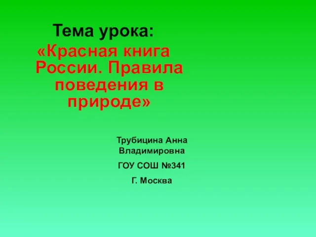 Презентация на тему Красная книга России. Правила поведения в природе