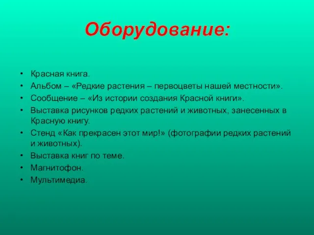 Оборудование: Красная книга. Альбом – «Редкие растения – первоцветы нашей местности». Сообщение