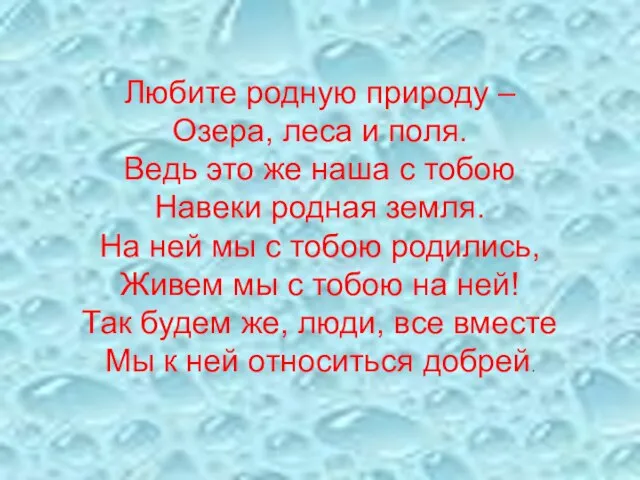 Любите родную природу – Озера, леса и поля. Ведь это же наша