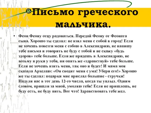 Письмо греческого мальчика. Феон Феону отцу радоваться. Передай Феону от Феоната сына.