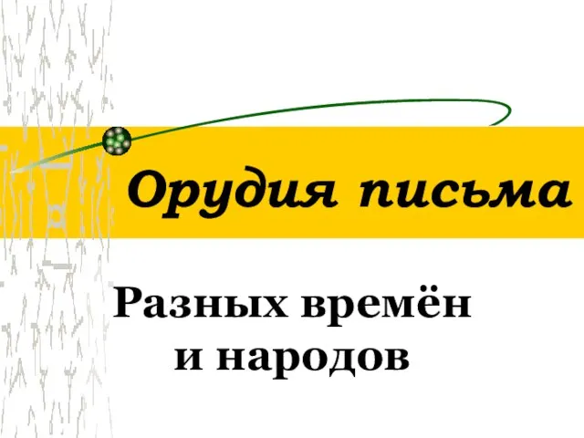 Орудия письма Разных времён и народов