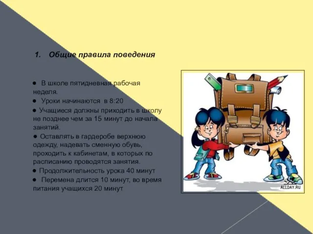 Общие правила поведения ● В школе пятидневная рабочая неделя. ● Уроки начинаются