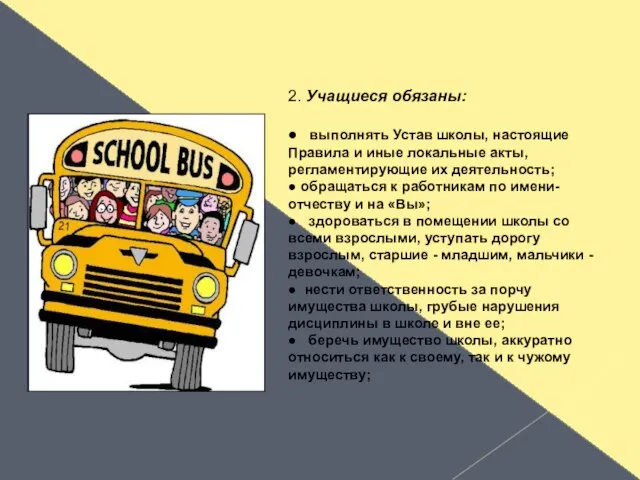 2. Учащиеся обязаны: ● выполнять Устав школы, настоящие Правила и иные локальные