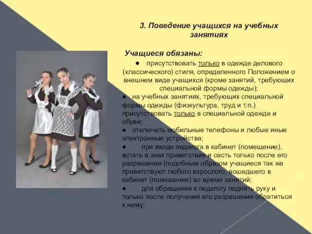 3. Поведение учащихся на учебных занятиях Учащиеся обязаны: ● присутствовать только в