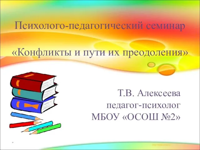 Презентация на тему Конфликты и пути их преодоления