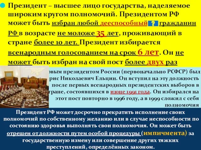 Президент – высшее лицо государства, наделяемое широким кругом полномочий. Президентом РФ может