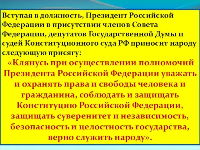 Вступая в должность, Президент Российской Федерации в присутствии членов Совета Федерации, депутатов