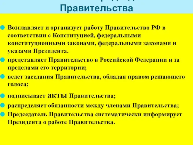 Полномочия Председателя Правительства Возглавляет и организует работу Правительство РФ в соответствии с