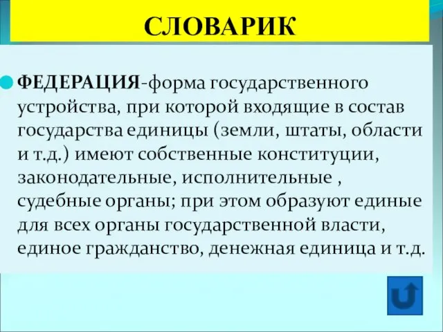 СЛОВАРИК ФЕДЕРАЦИЯ-форма государственного устройства, при которой входящие в состав государства единицы (земли,