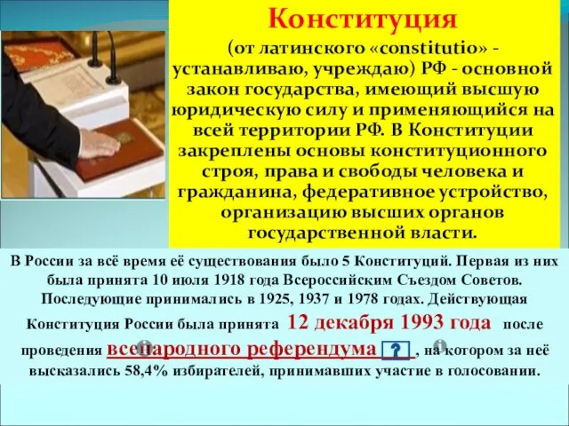 Конституция (от латинского «constitutio» - устанавливаю, учреждаю) РФ - основной закон государства,