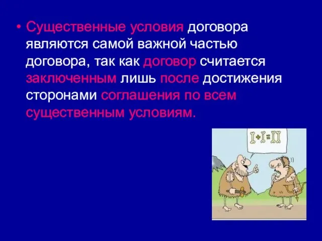 Существенные условия договора являются самой важной частью договора, так как договор считается