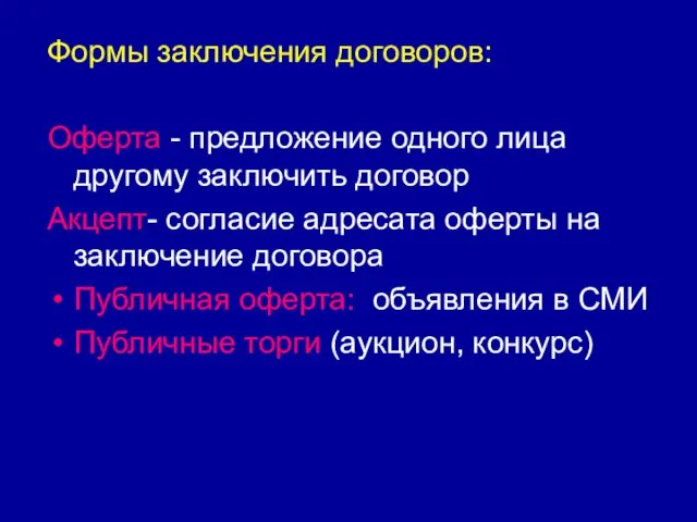 Формы заключения договоров: Оферта - предложение одного лица другому заключить договор Акцепт-