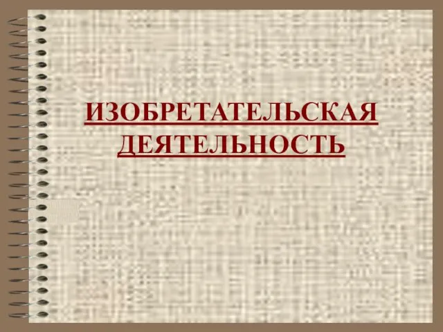 Презентация на тему Изобретательная деятельность