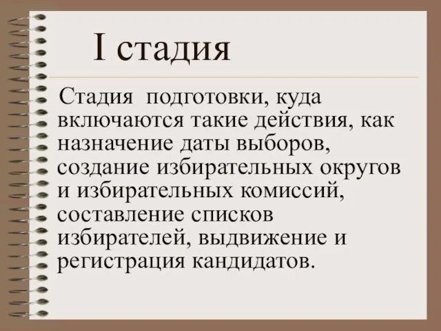 Стадия подготовки, куда включаются такие действия, как назначение даты выборов, создание избирательных