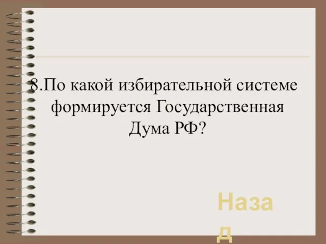 8.По какой избирательной системе формируется Государственная Дума РФ? Назад