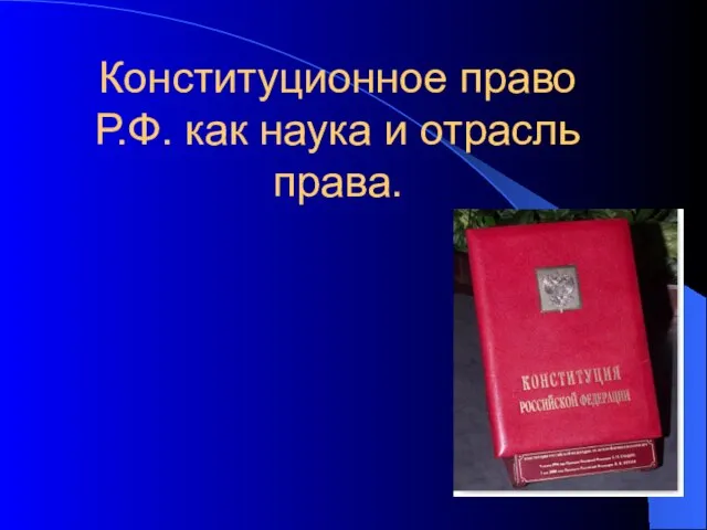 Презентация на тему Конституционное право РФ как наука и отрасль права