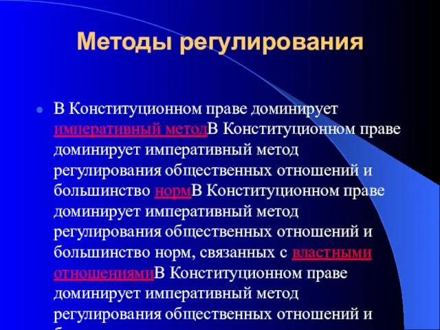 Методы регулирования В Конституционном праве доминирует императивный методВ Конституционном праве доминирует императивный