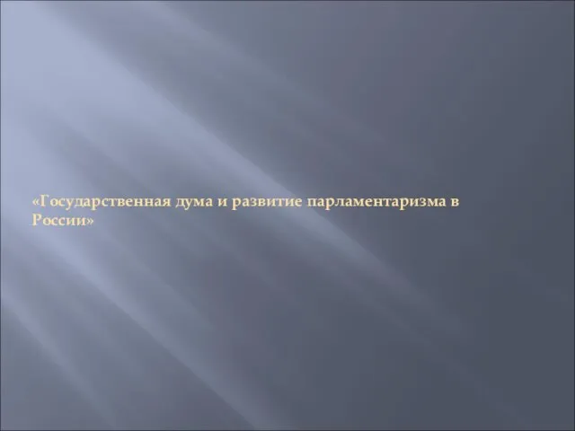 Презентация на тему Государственная дума и развитие парламентаризма в России
