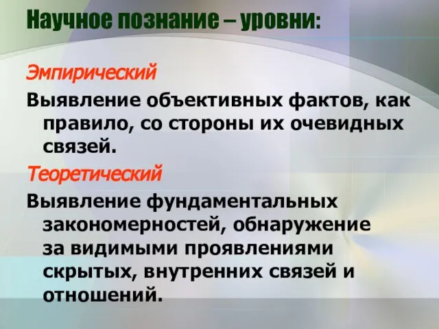 Научное познание – уровни: Эмпирический Выявление объективных фактов, как правило, со стороны