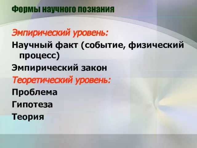 Формы научного познания Эмпирический уровень: Научный факт (событие, физический процесс) Эмпирический закон