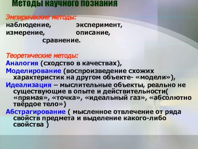 Методы научного познания Эмпирические методы: наблюдение, эксперимент, измерение, описание, сравнение. Теоретические методы: